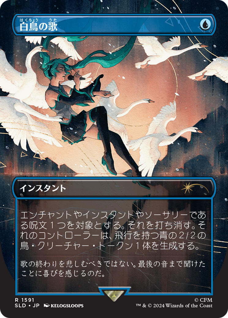 Swan Song (1591) (Japanese) [Secret Lair Drop Series] | Local Legends