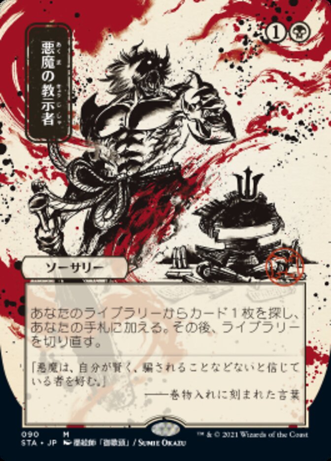 Demonic Tutor (Japanese Foil Etched) [Strixhaven: School of Mages Mystical Archive] | Local Legends