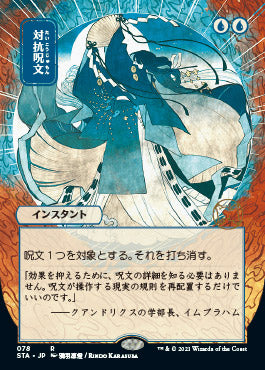 Counterspell (Japanese) [Strixhaven: School of Mages Mystical Archive] | Local Legends