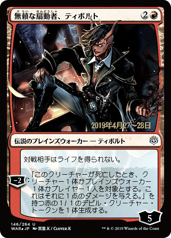 Tibalt, Rakish Instigator (Japanese Alternate Art) [War of the Spark Promos] | Golgari Games