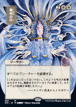 Day of Judgment (Japanese) [Strixhaven: School of Mages Mystical Archive] | Local Legends