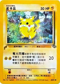 Pikachu (60/64) (Jungle) [Pikachu World Collection Promos] | Golgari Games