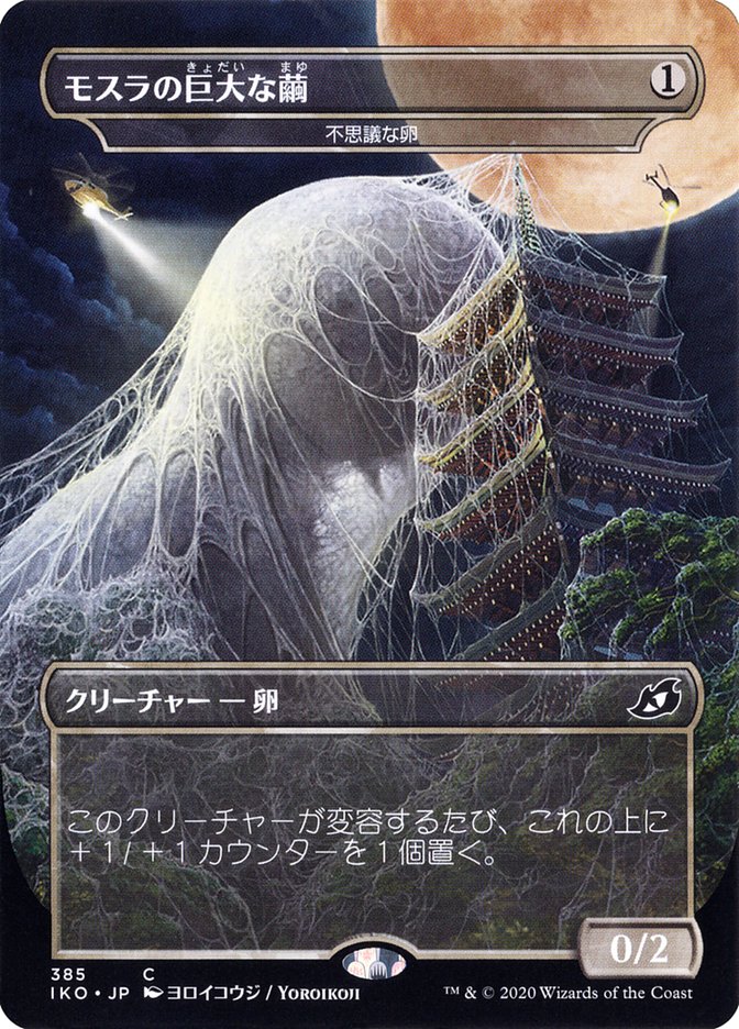 Mysterious Egg - Mothra's Giant Cocoon (Japanese Alternate Art) [Ikoria: Lair of Behemoths] | Golgari Games