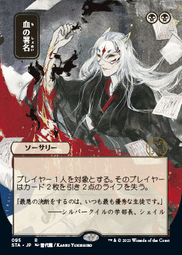 Sign in Blood (Japanese Foil Etched) [Strixhaven: School of Mages Mystical Archive] | Local Legends