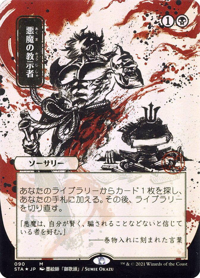 Demonic Tutor (Japanese Alternate Art) [Strixhaven: School of Mages Mystical Archive] | Local Legends