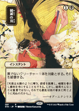 Doom Blade (Japanese Foil Etched) [Strixhaven: School of Mages Mystical Archive] | Local Legends
