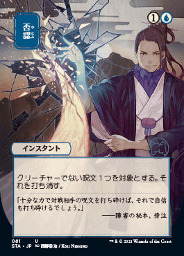 Negate (Japanese Foil Etched) [Strixhaven: School of Mages Mystical Archive] | Local Legends