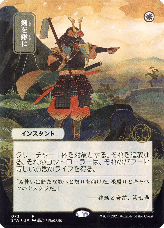 Swords to Plowshares (Japanese Alternate Art) [Strixhaven: School of Mages Mystical Archive] | Local Legends