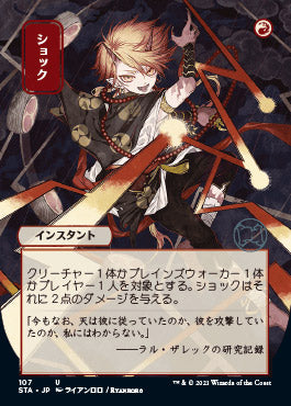 Shock (Japanese) [Strixhaven: School of Mages Mystical Archive] | Local Legends